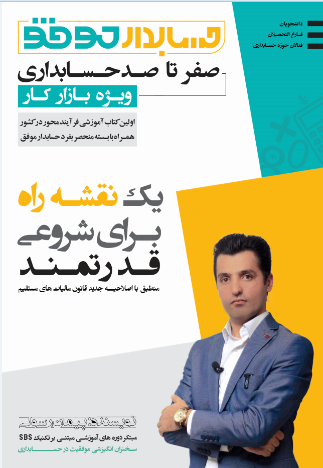 اصول حسابدار موفق