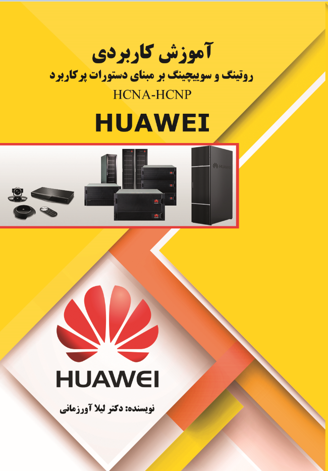 آموزش کاربردی روتینگ و سوییچینگ بر مبنای دستورات پرکاربرد  HCNA-HCNP  HUAWEI