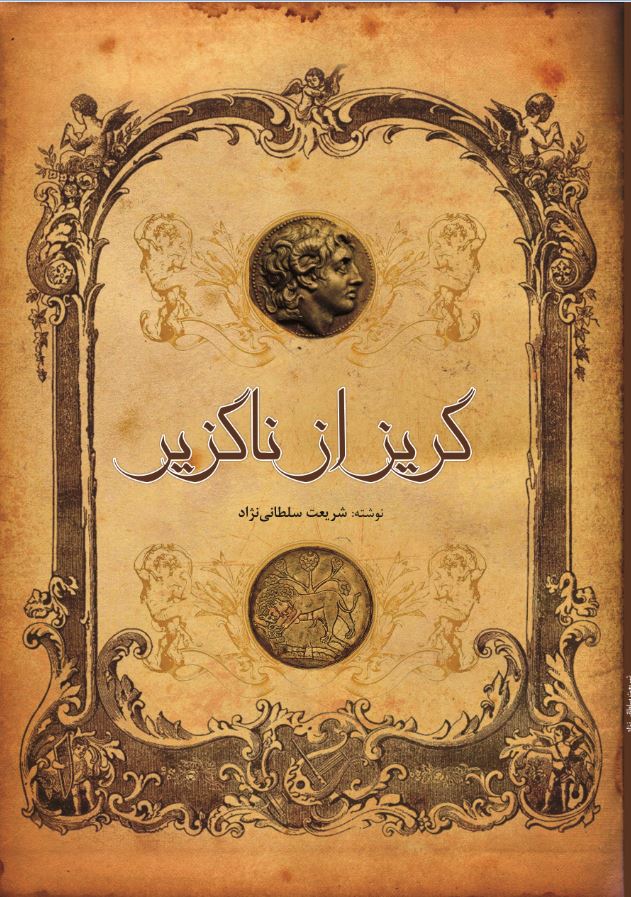 گریز از ناگریز