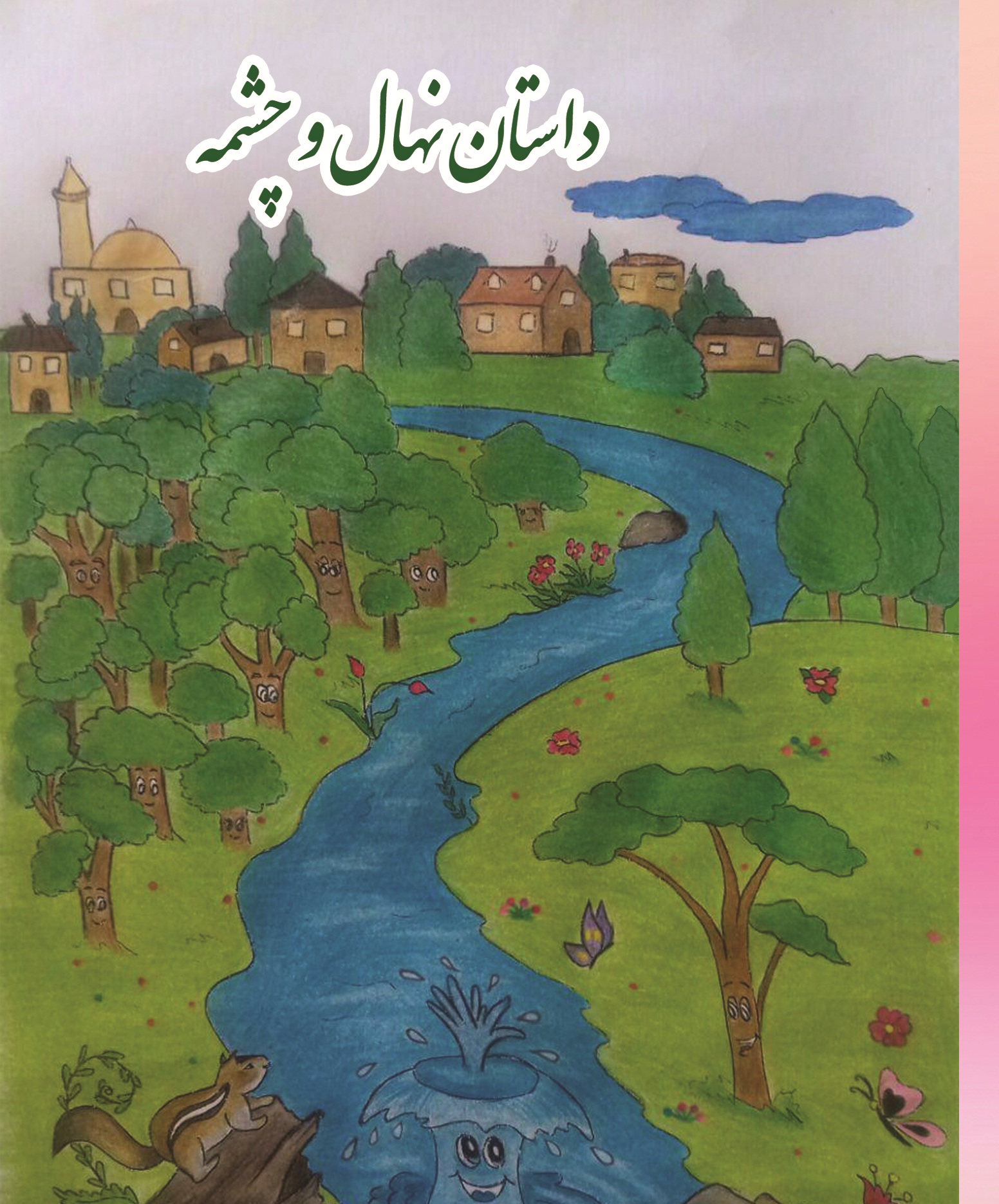 داستان نهال و چشمه