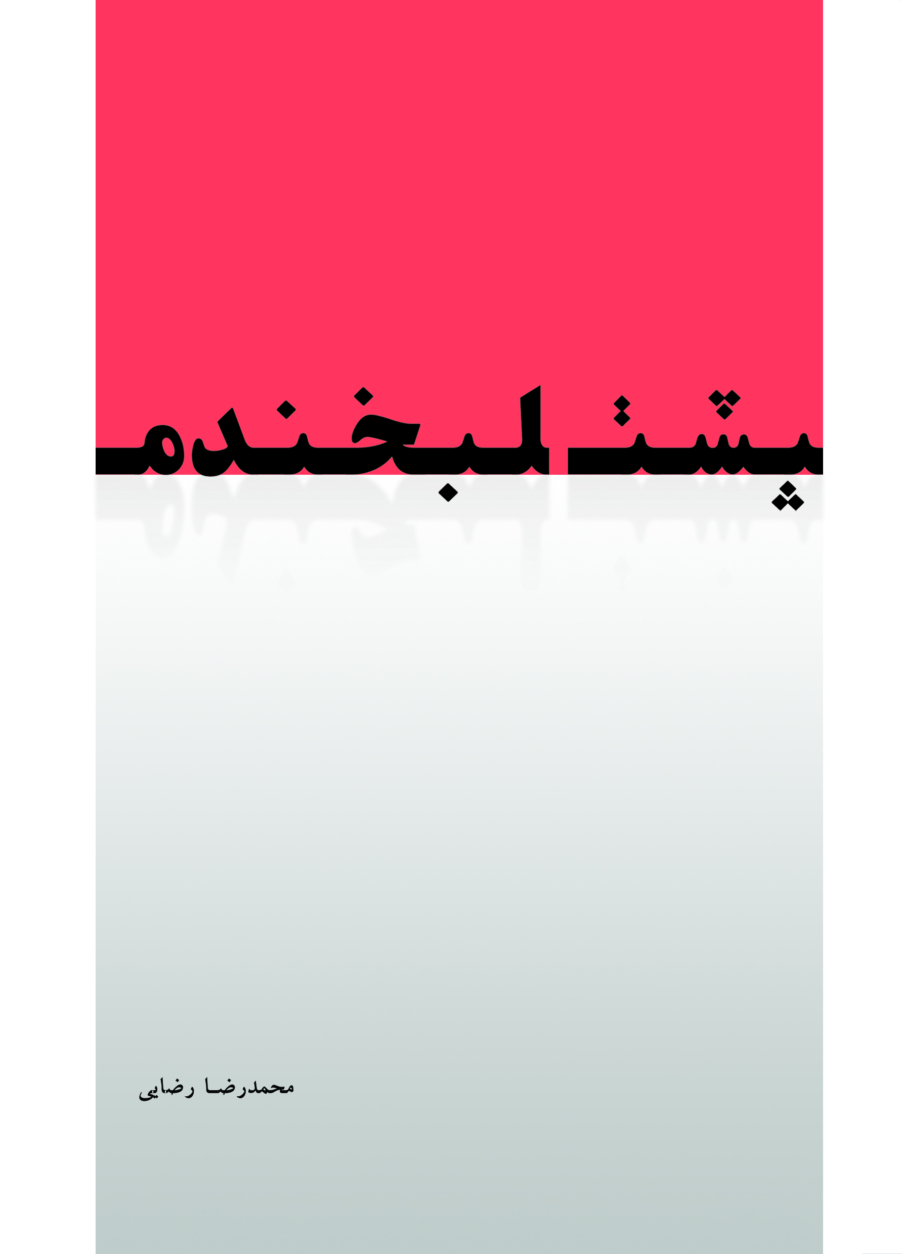 پشت لبخندم