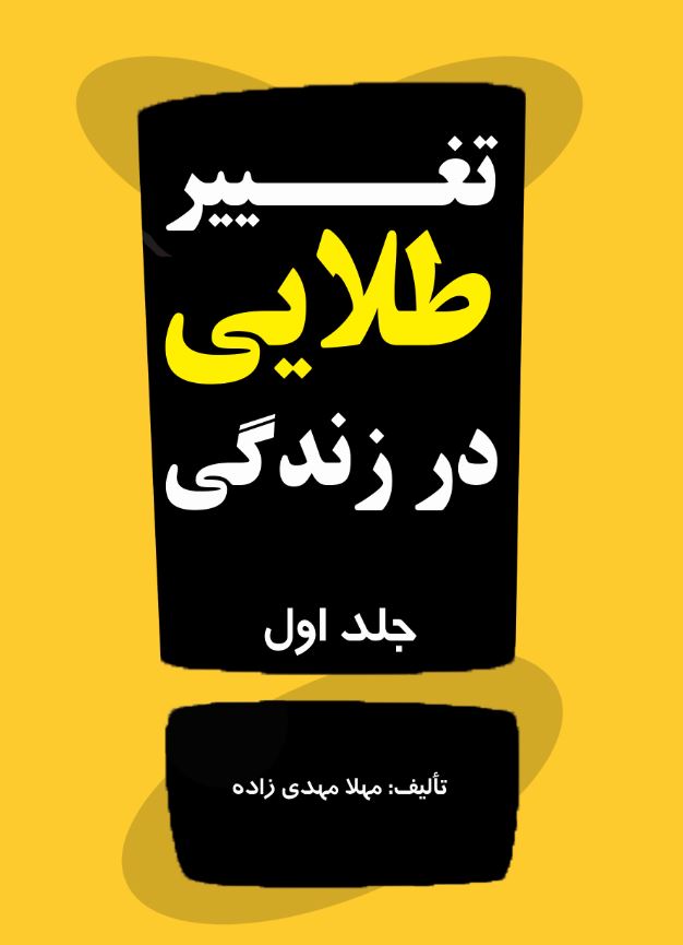 تغییر طلایی در زندگی جلد اول