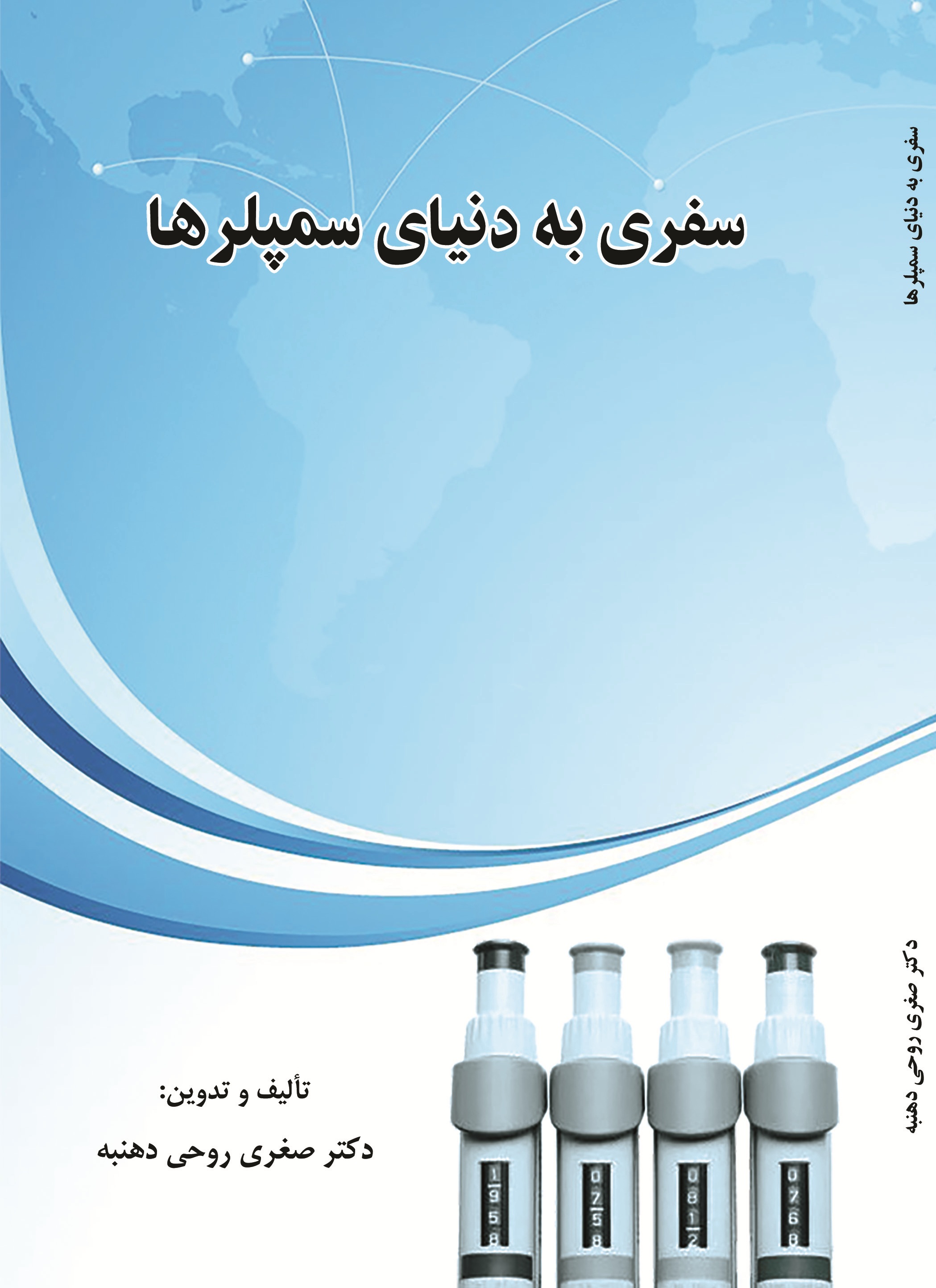 سفری به دنیای سمپلرها