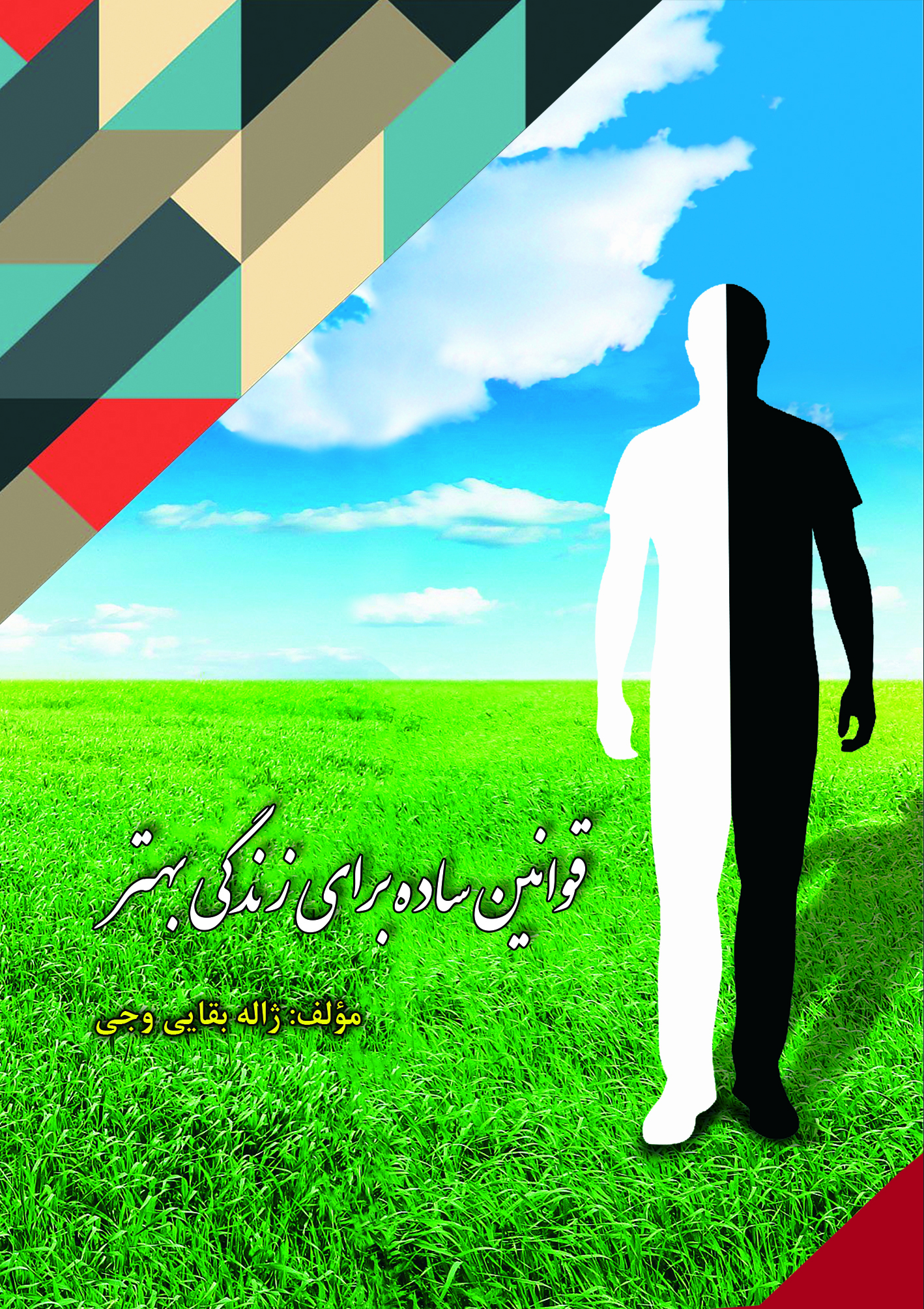قوانین ساده  برای زندگی بهتر