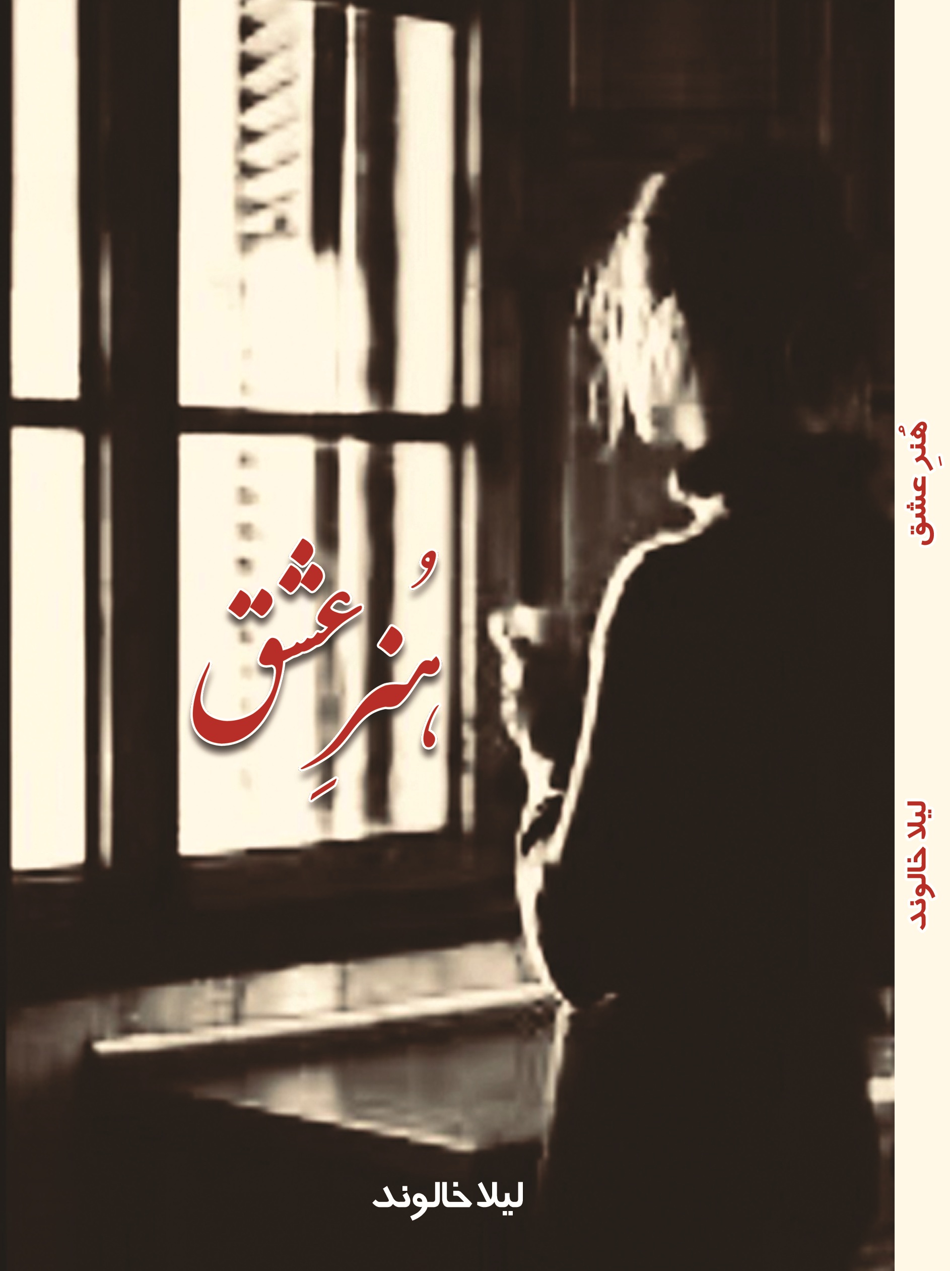 هنر عشق