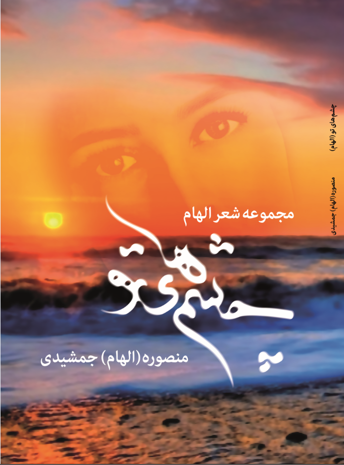 چشم های تو ( الهام)