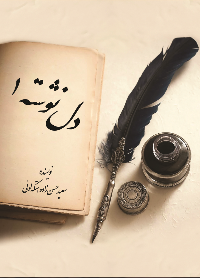 دلنوشته 1