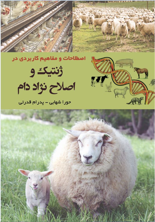 اصطلاحات و مفاهیم کاربردی در ژنتیک  و اصلاح نژاد دام