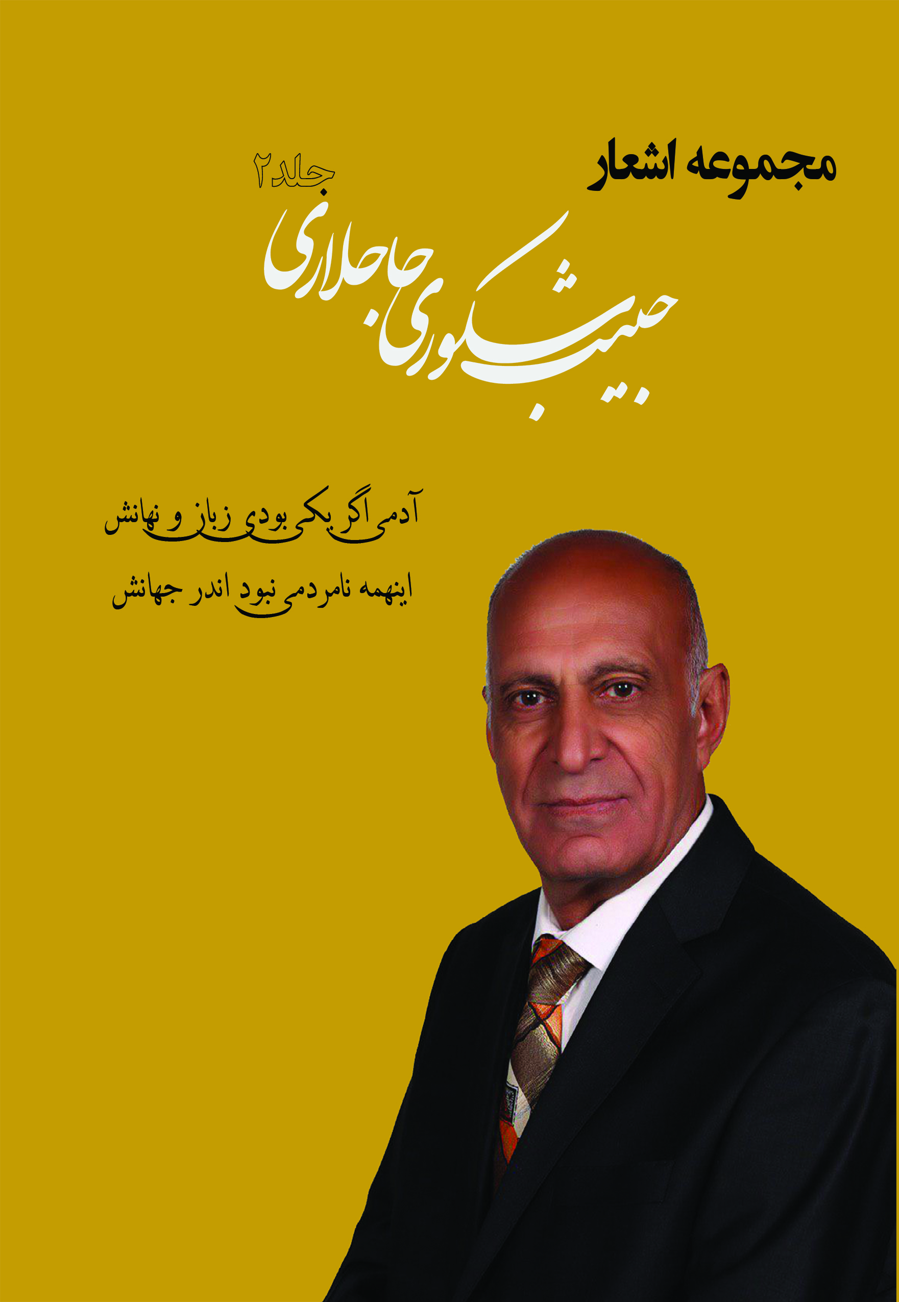 مجموعه اشعار حبیب شکوری حاجلاری (2)