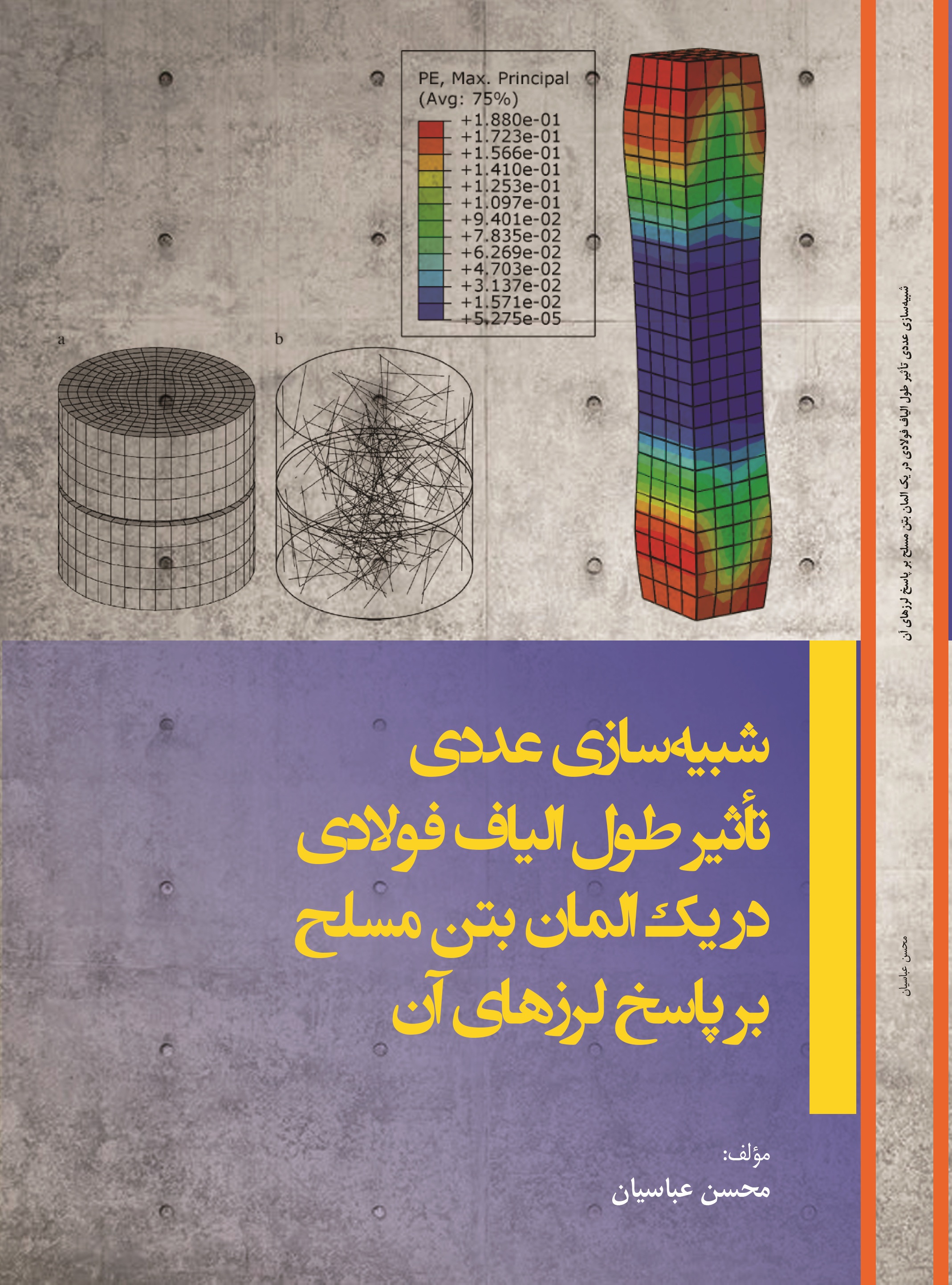 شبیه سازی  عددی  تاثیر  طول  الیاف  فولادی  در  يک  المان  بتن  مسلح  بر  پاسخ  لرزهای  آن
