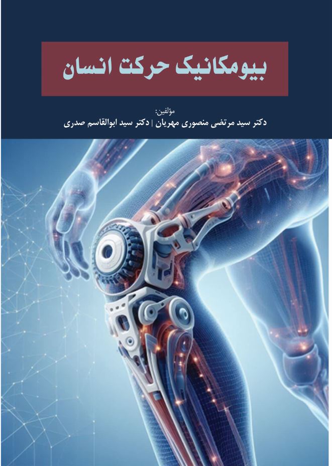 بیومکانیک حرکت انسان
