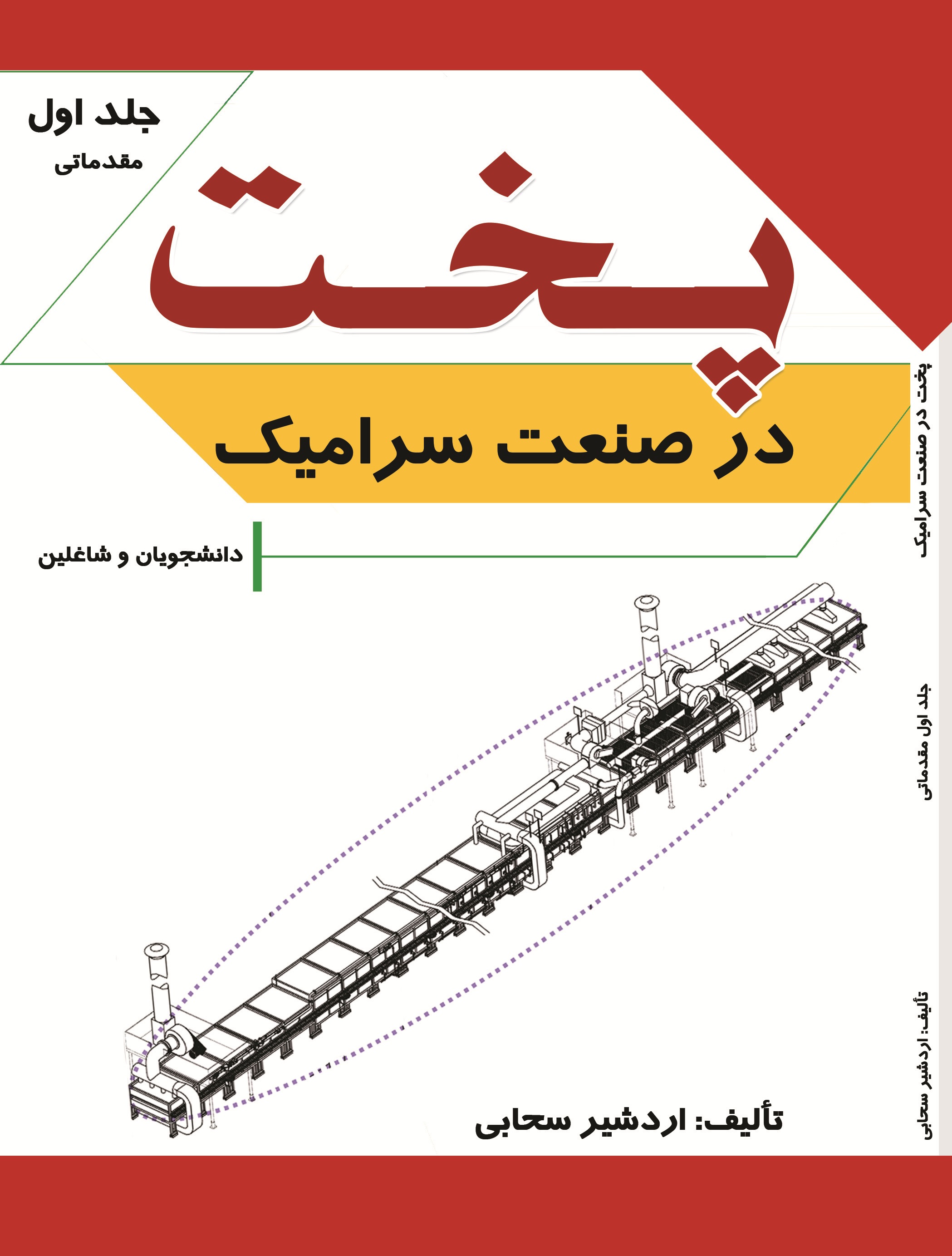 پخت در صنعت سرامیک
