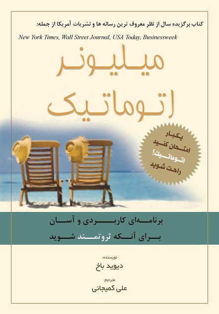 میلیونر اتوماتیک "برنامهای کاربردی و آسان برای آنکه ثروتمند شوید"