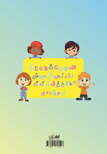 کتاب کار مهارت در خواندن و نوشتن (پايه دوم دبستان)