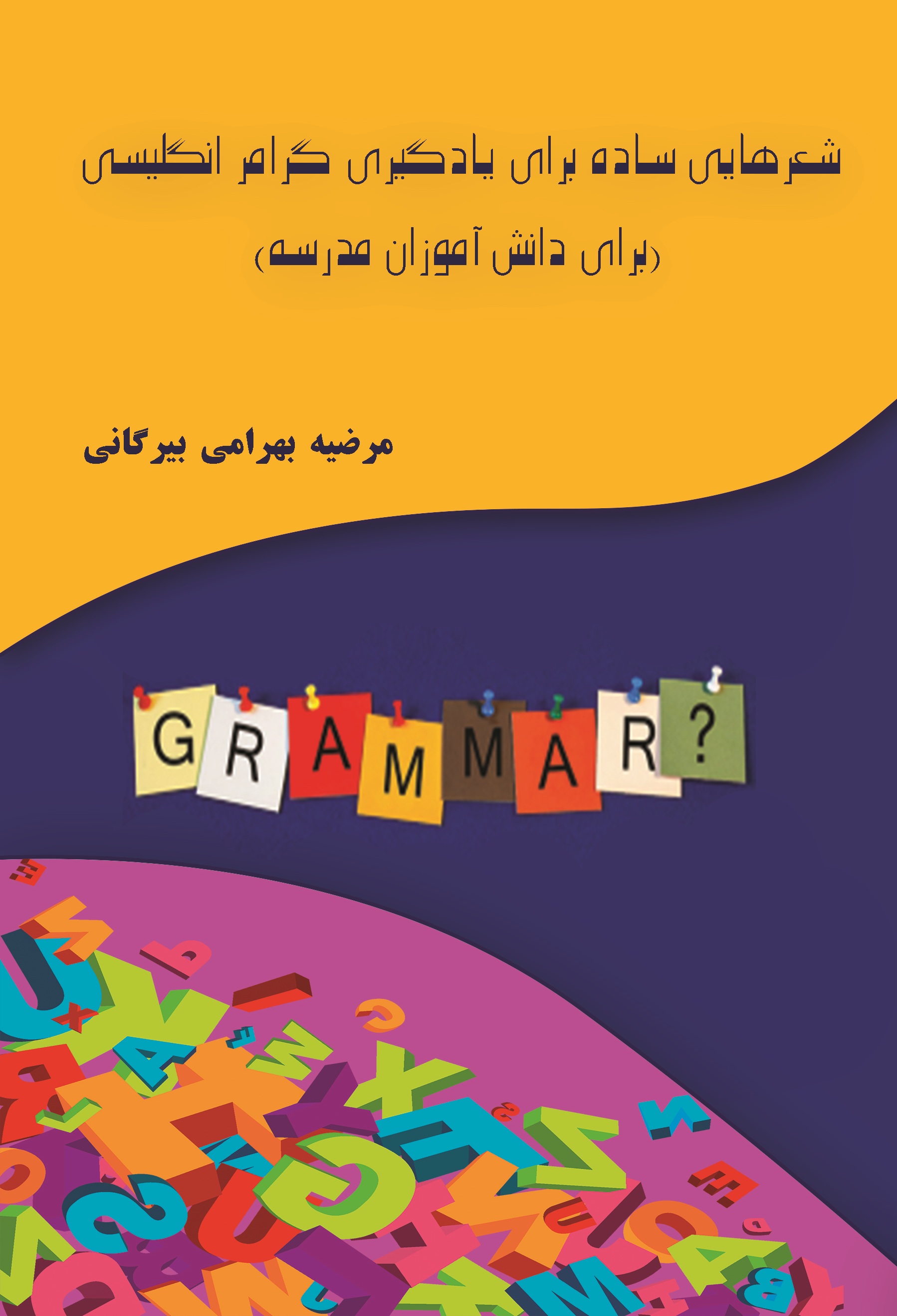 شعرهایی ساده برای یادگیری گرامر انگلیسی (برای دانش آموزان مدرسه)