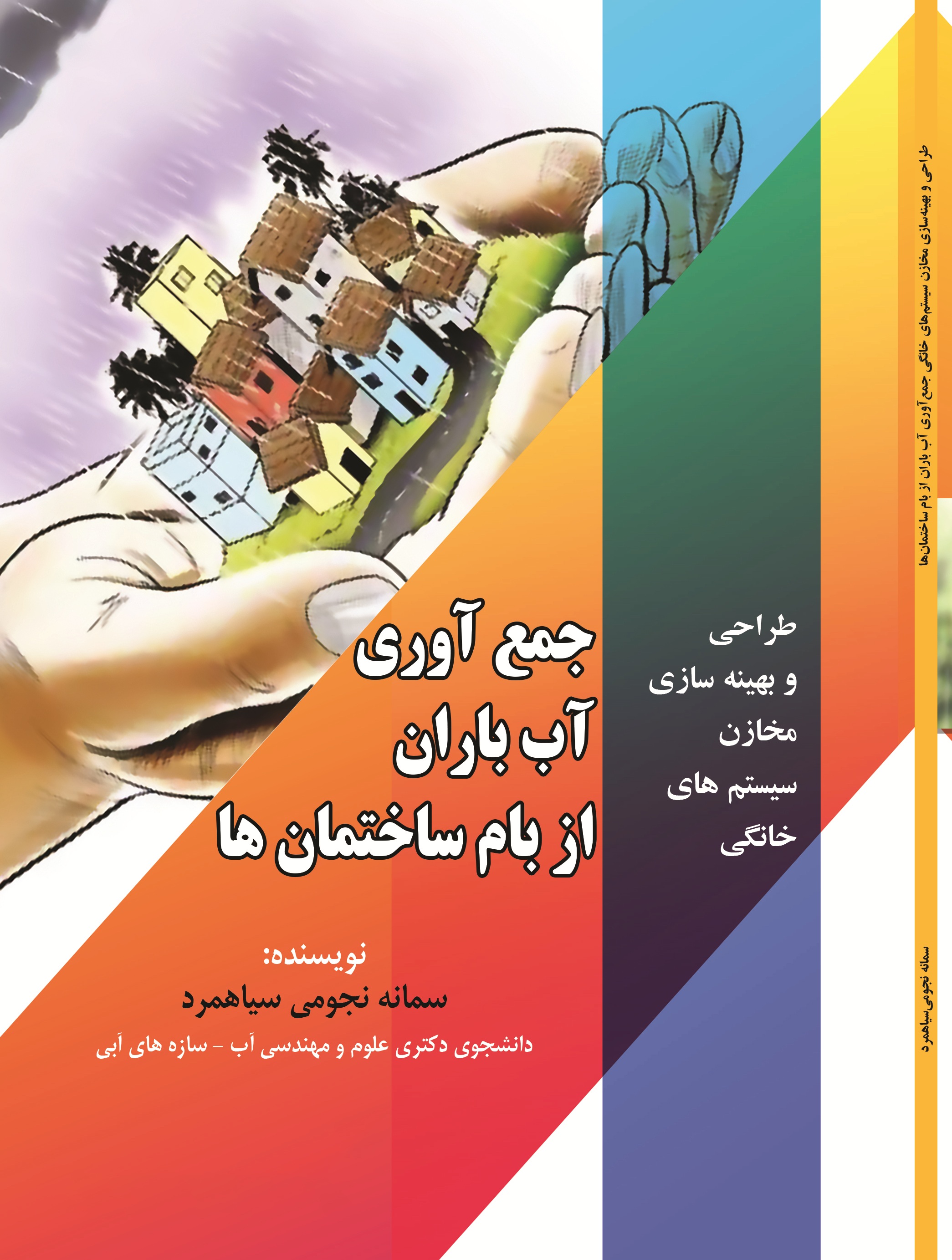 طراحی و بهینه سازی مخازن سیستم های خانگی جمع آوری آب باران از بام ساختمان ها