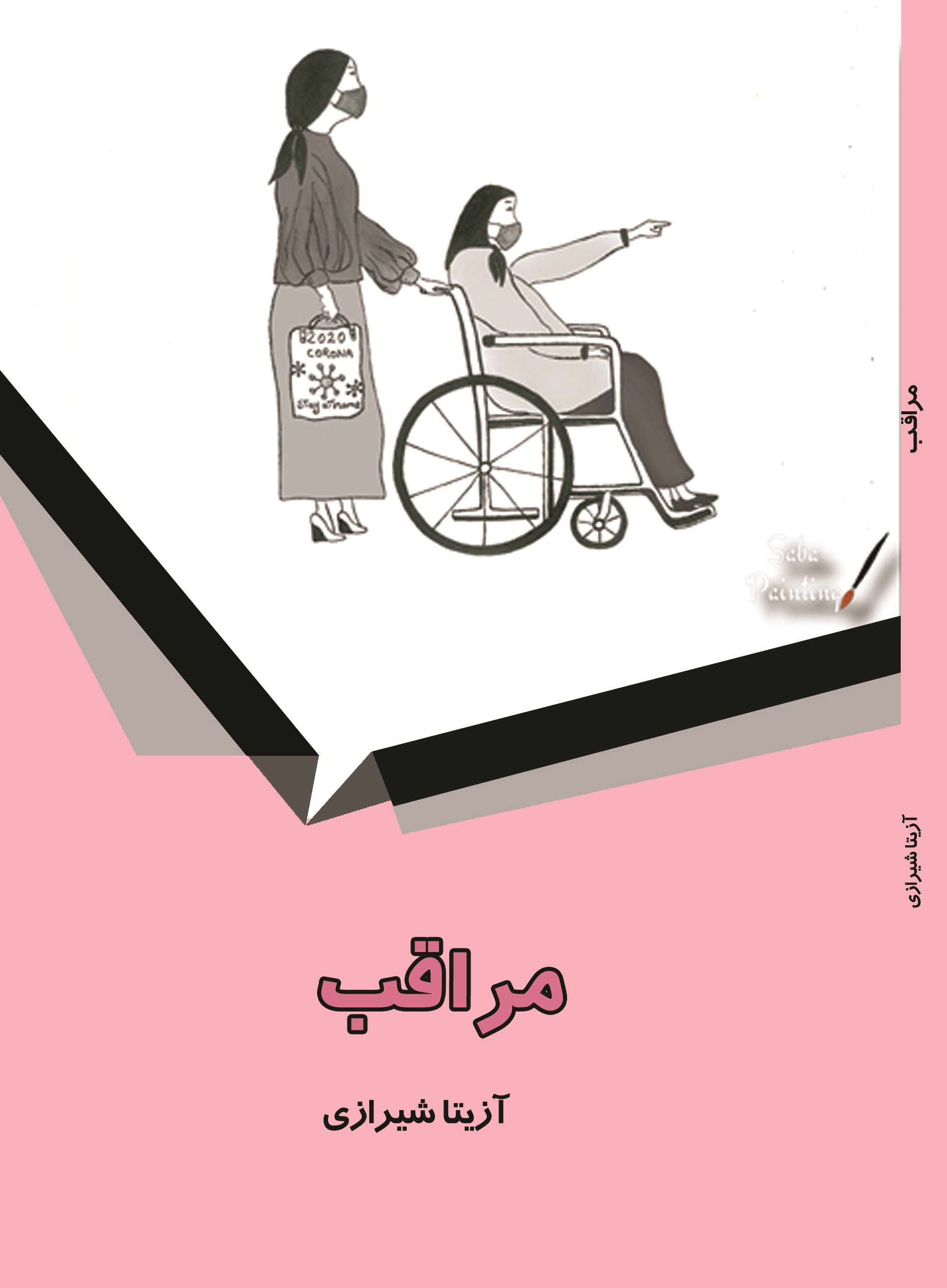 مراقب