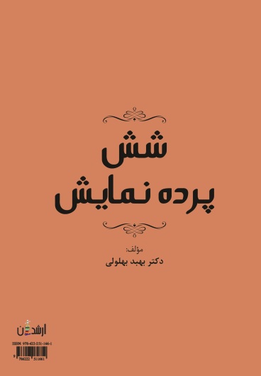 شش پرده نمایش