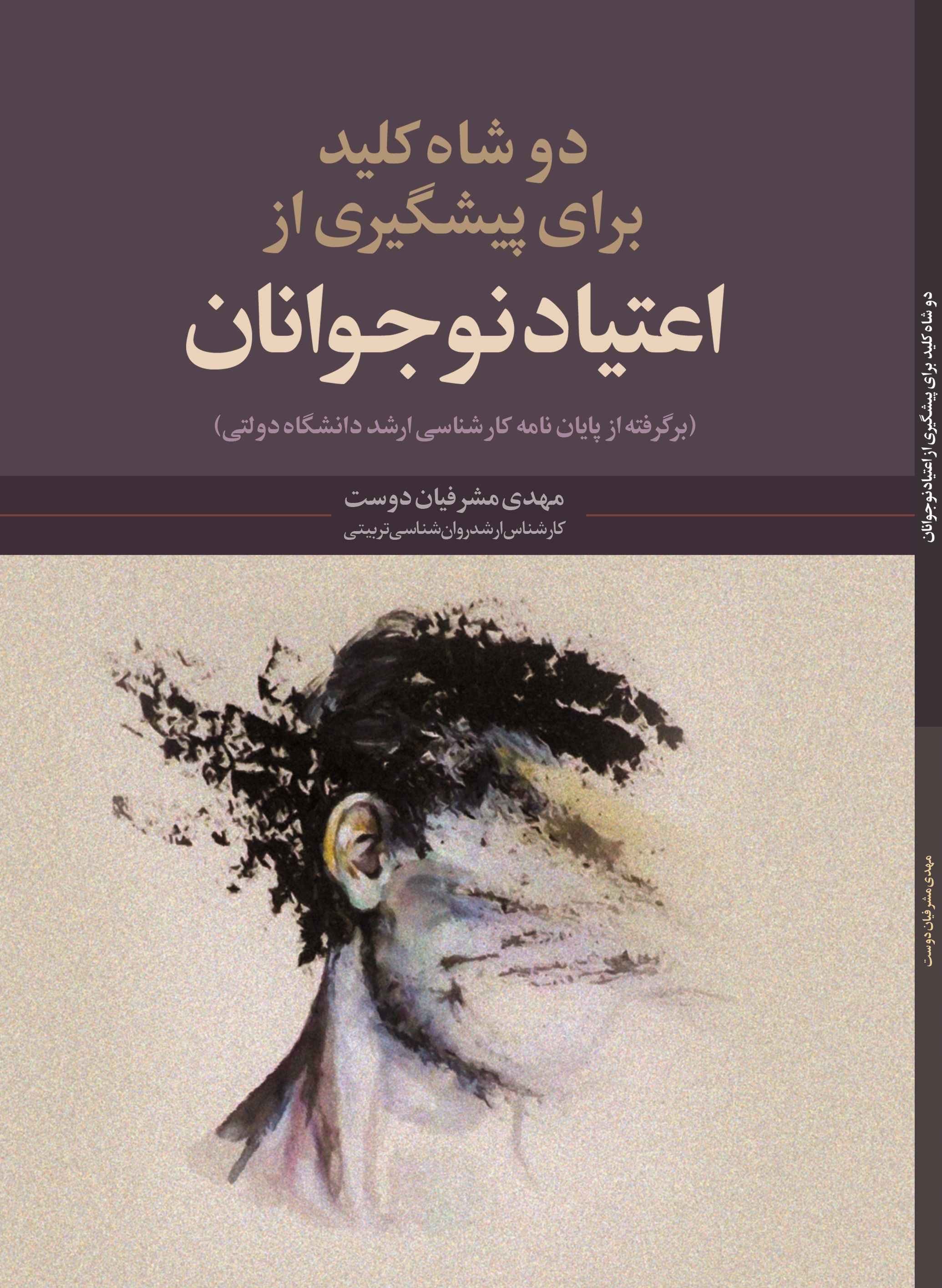 دو  شاه  کلید  برای  پیشگیری  از  اعتیاد  نوجوانان