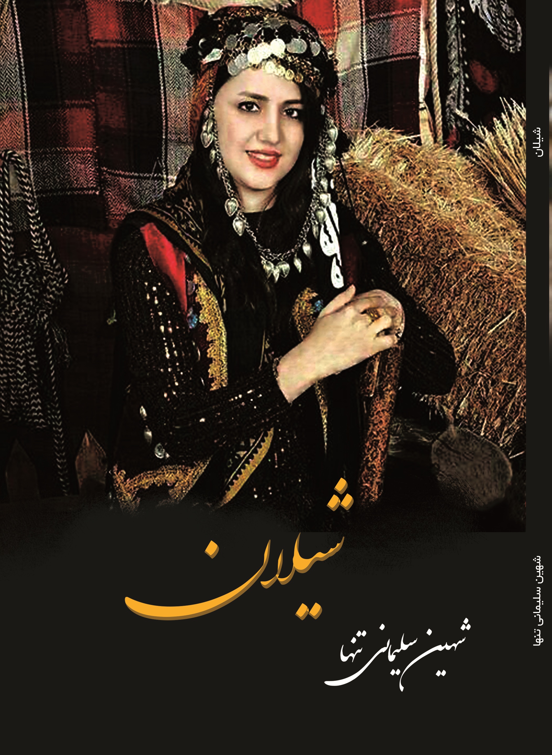 شیلان