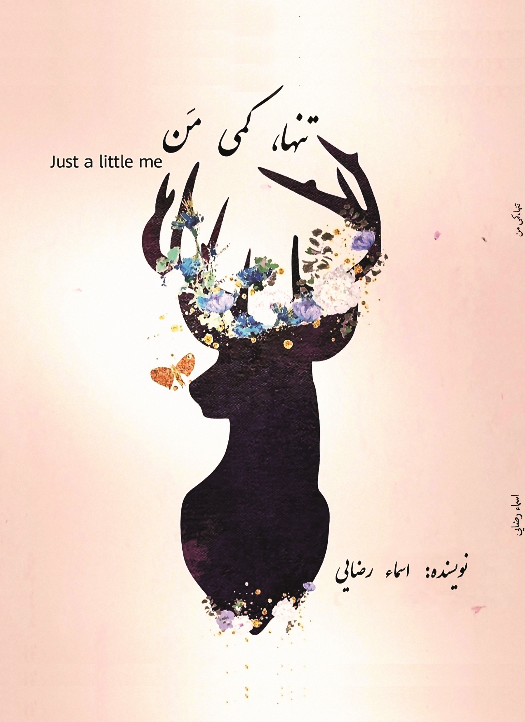 تنها، کمی مَن