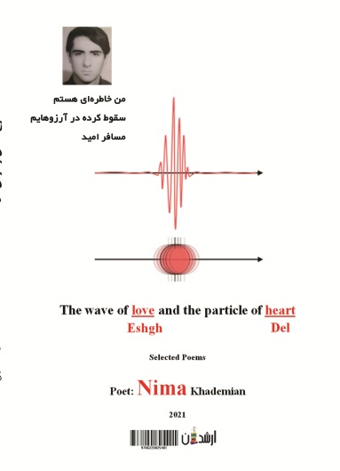 موج عشق و ذره  ی دل