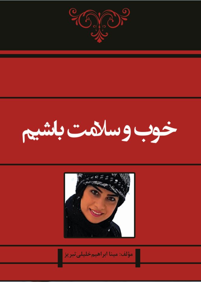 خوب و سلامت باشیم