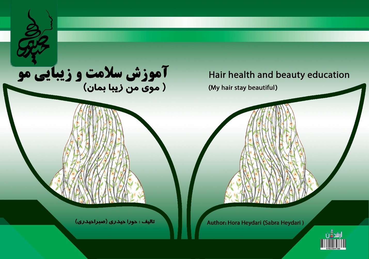 سلامت و زیبایی مو (موی من زیبا بمان)