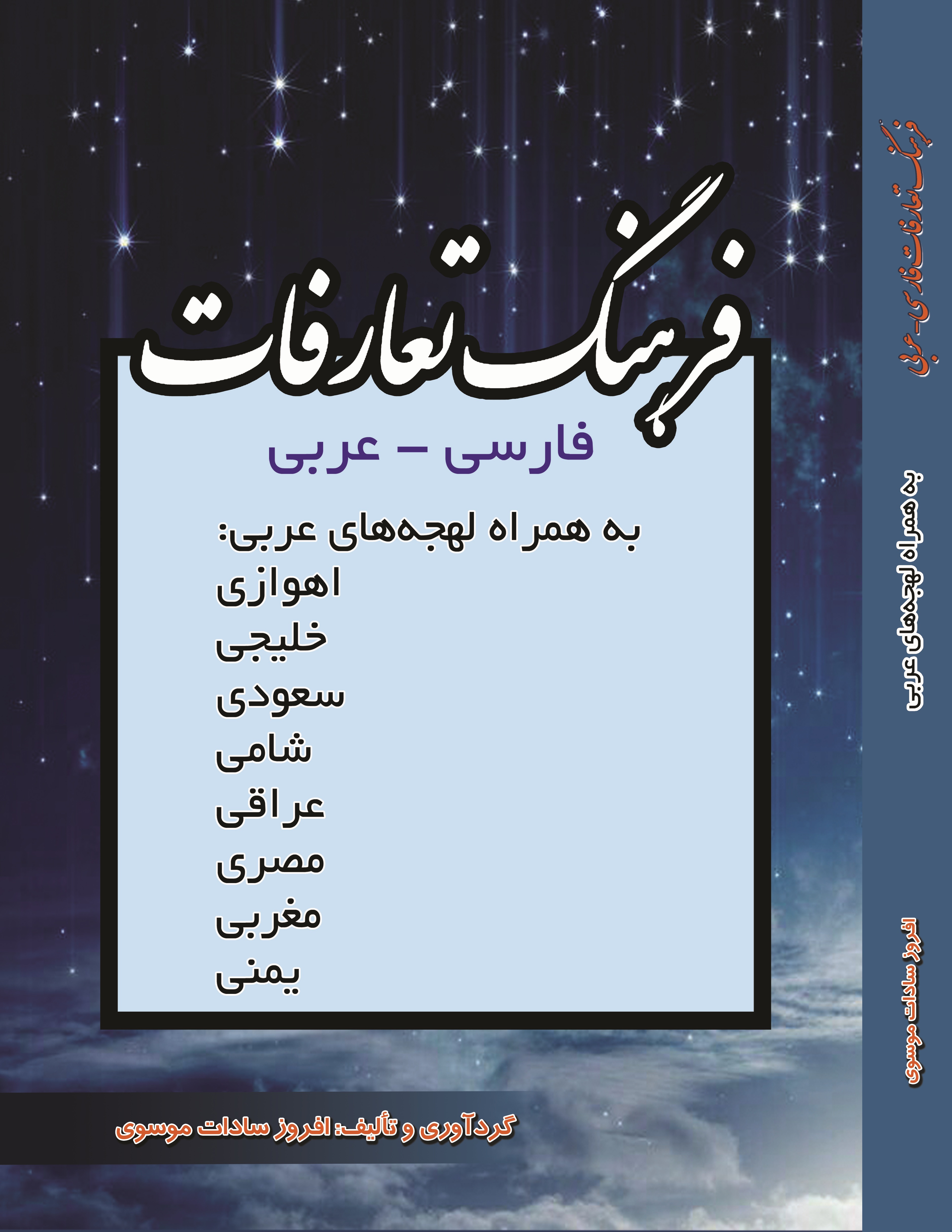 فرهنگ تعارفات فارسی-عربی (به همراه لهجه های عربی )