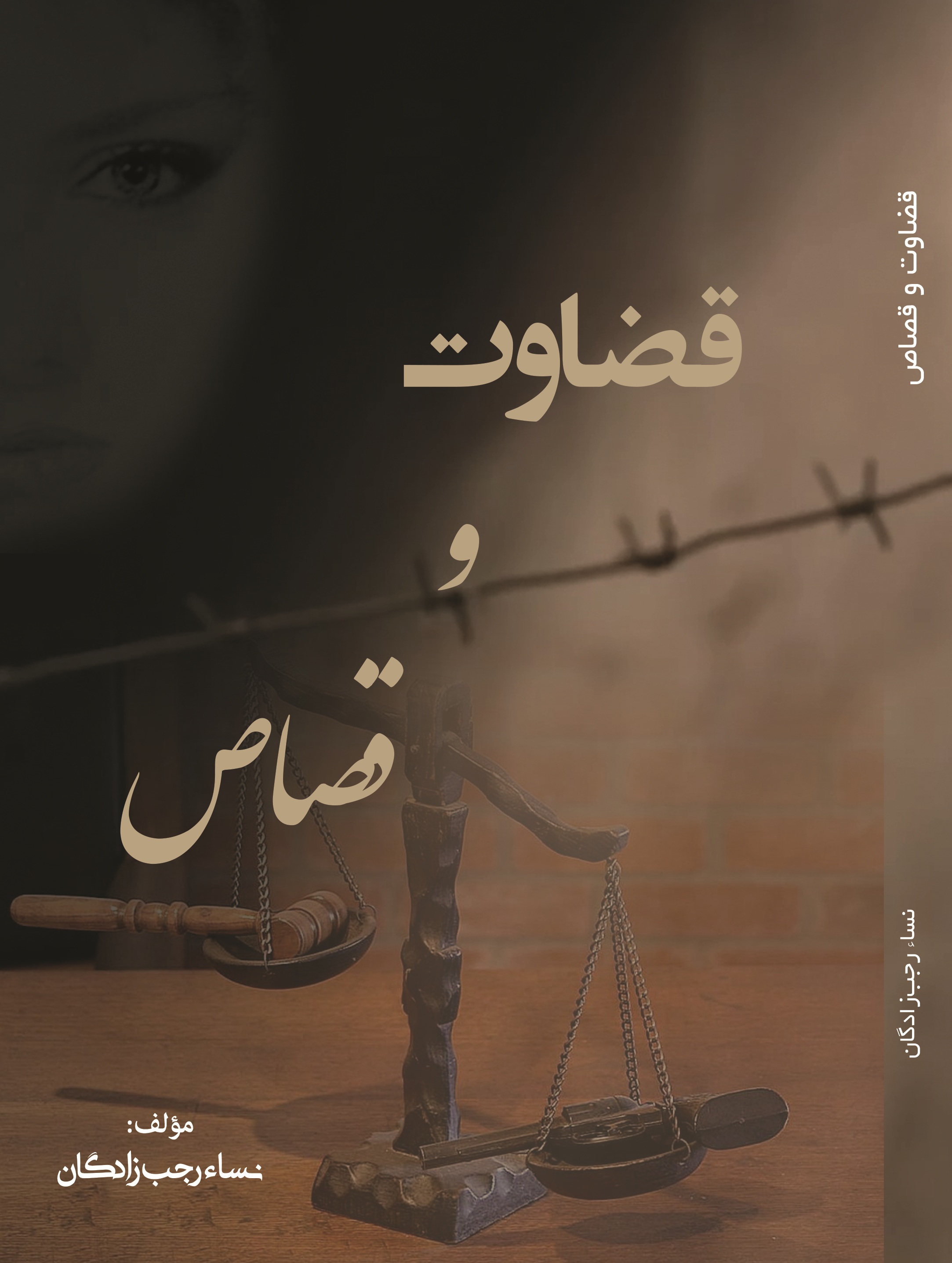 قضاوت و قصاص