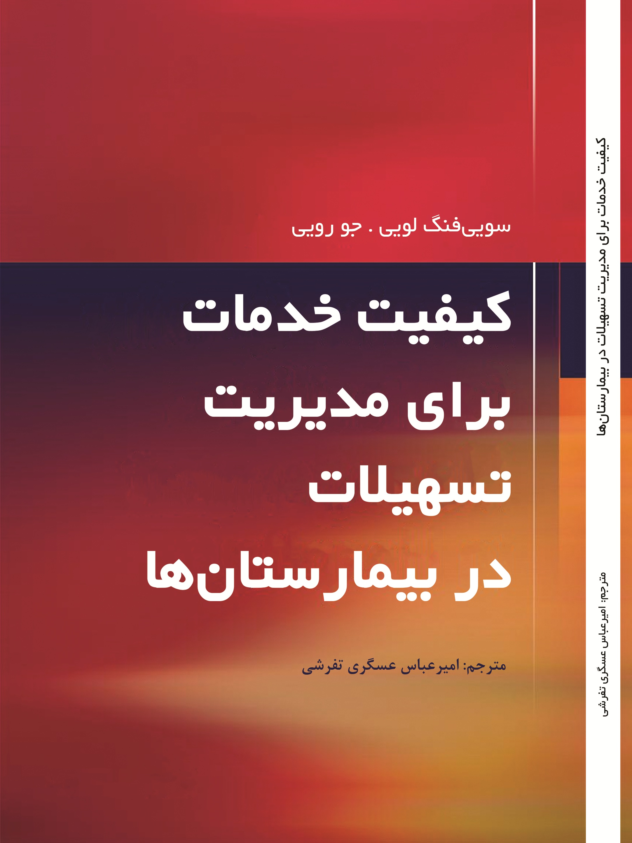 کیفیت خدمات برای مدیریت تسهیلات در بیمارستان ها