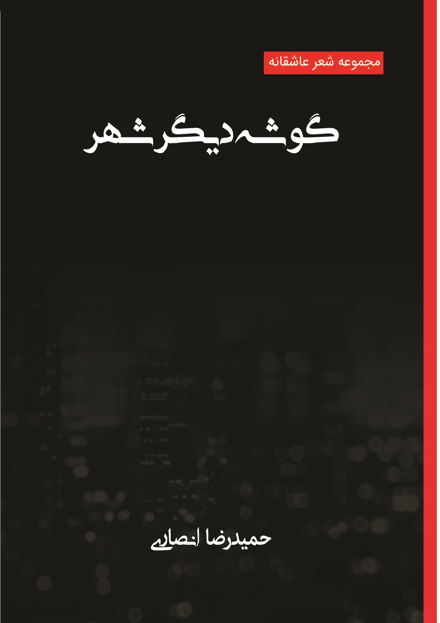 گوشه دیگر شهر