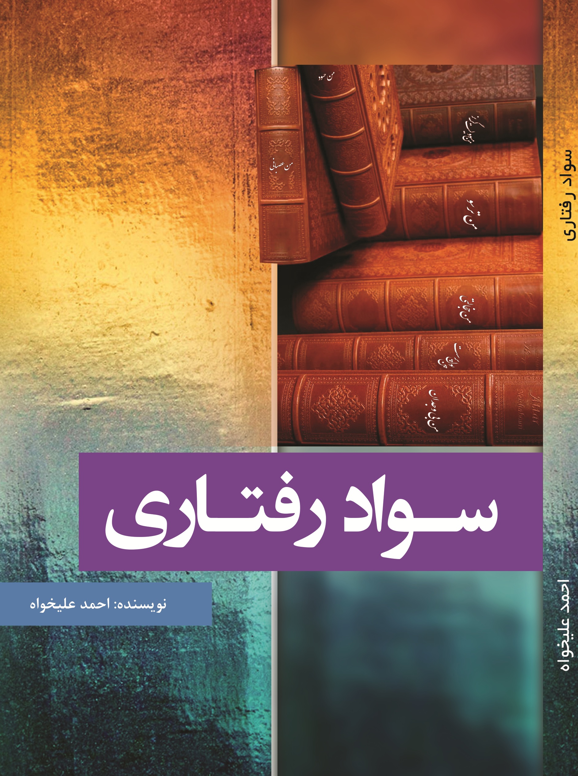 سواد رفتاری