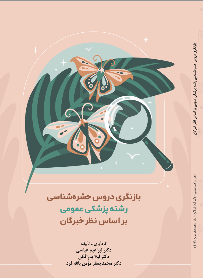 بازنگری دروس حشره شناسی رشته پزشکی عمومی بر اساس نظر خبرگان