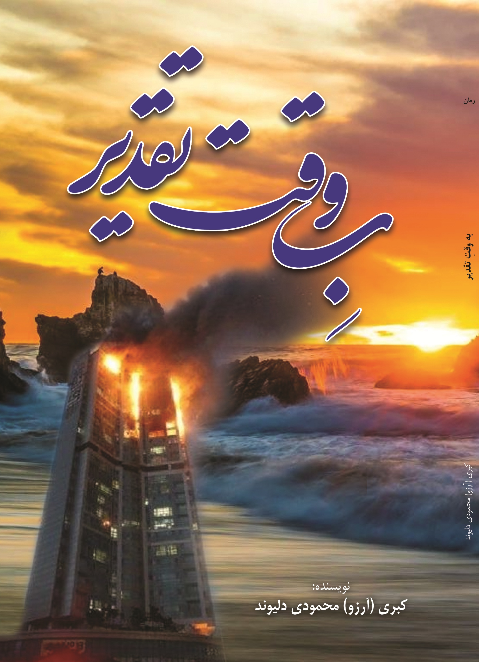 به وقت تقدیر