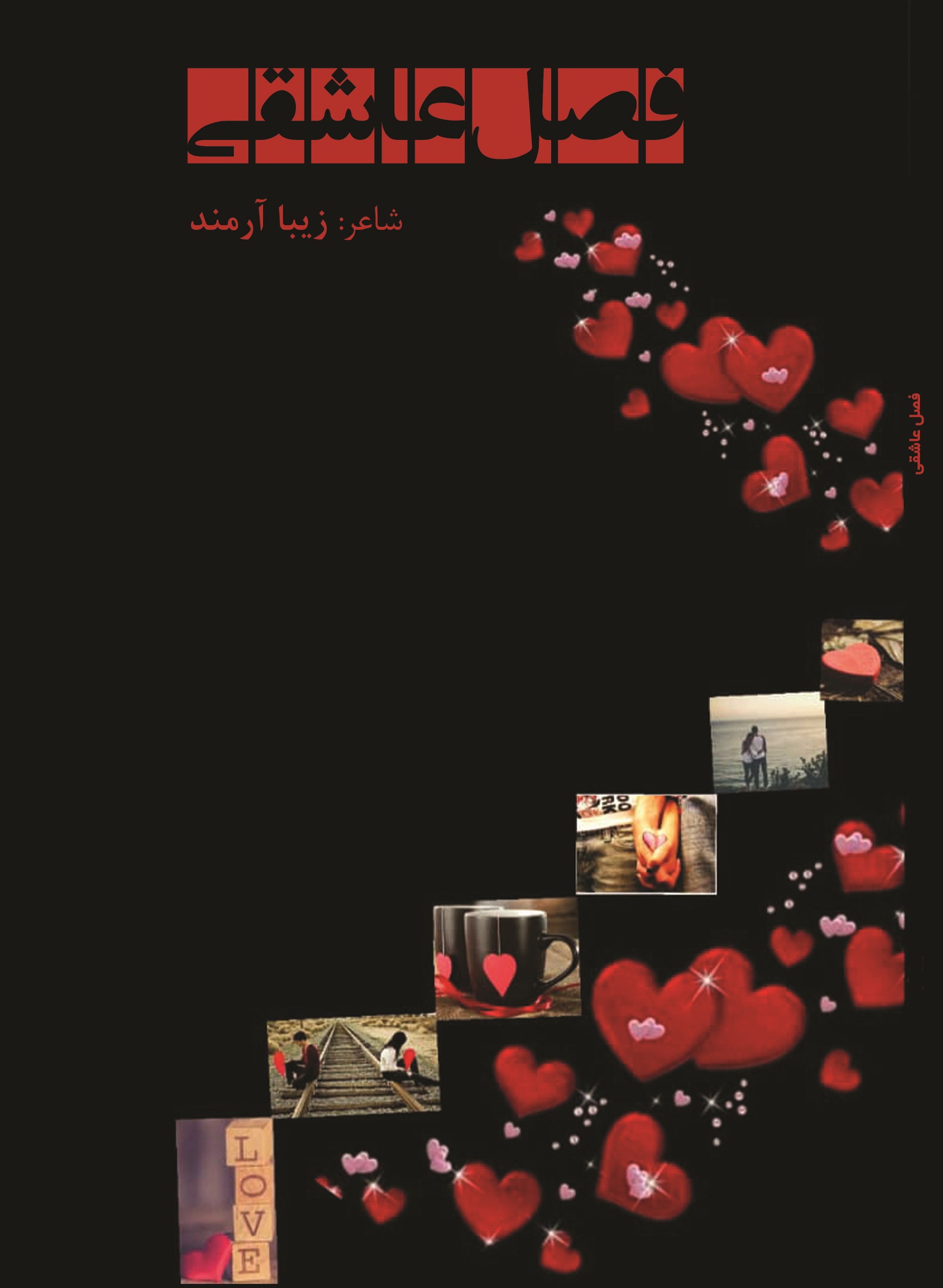 فصل عاشقی