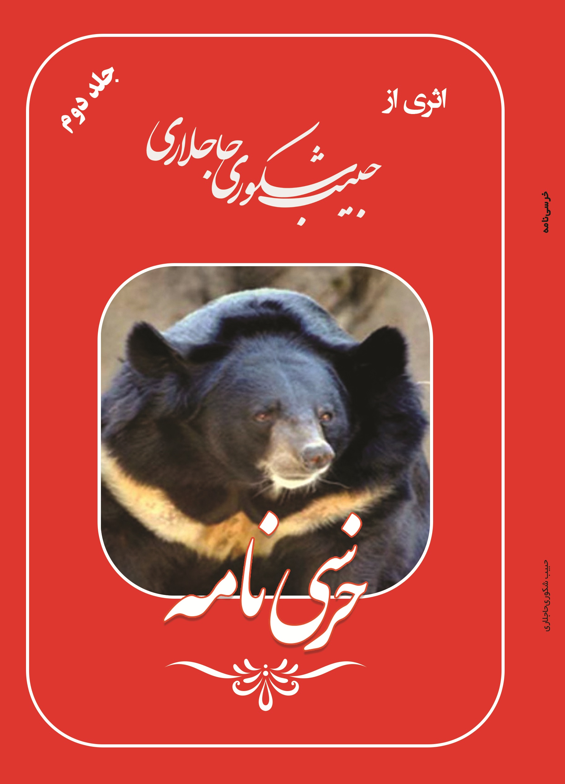 خرسی نامه(جلد دوم )