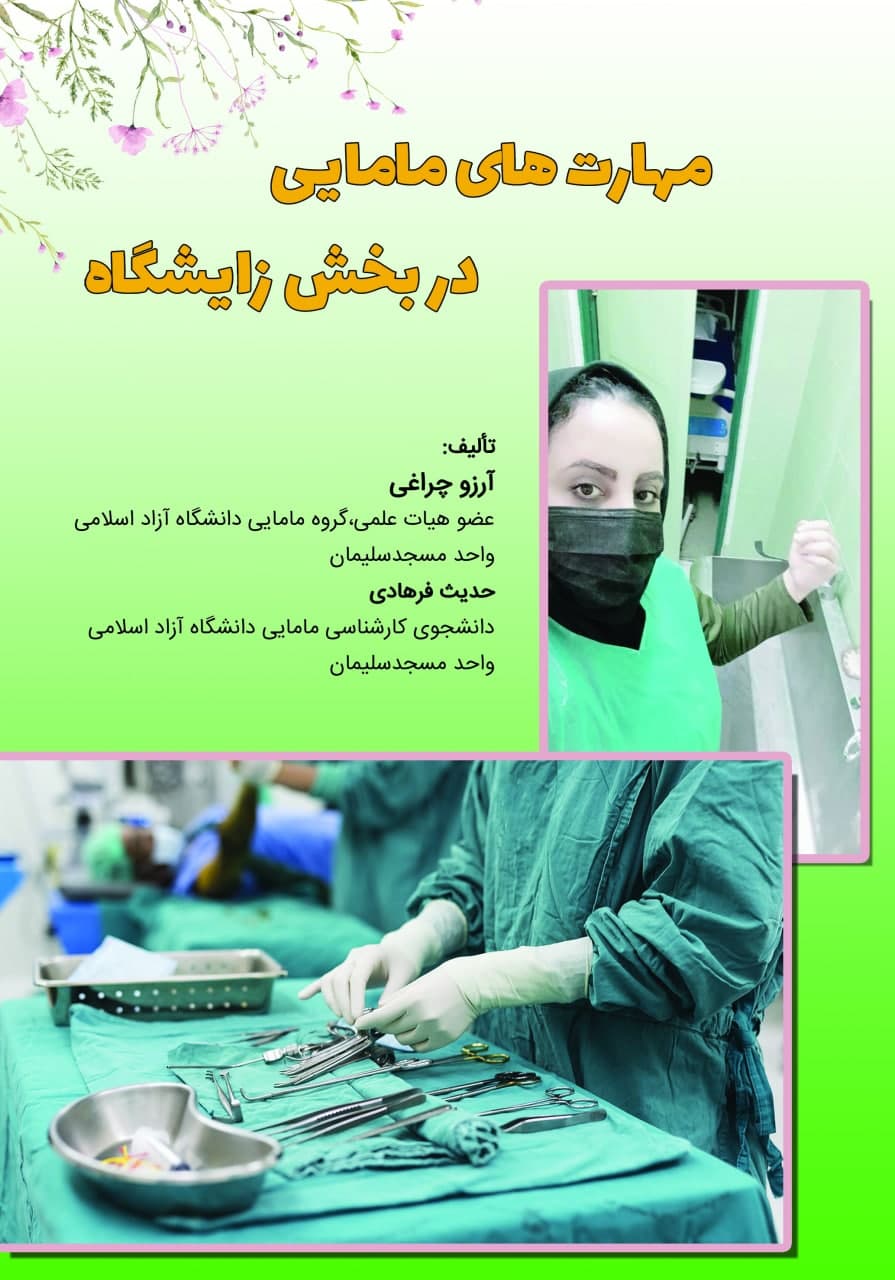 مهارت‌های مامایی در بخش زایشگاه