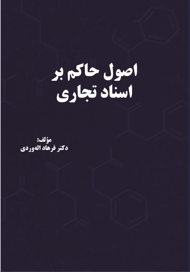 اصول حاکم بر اسناد تجاري