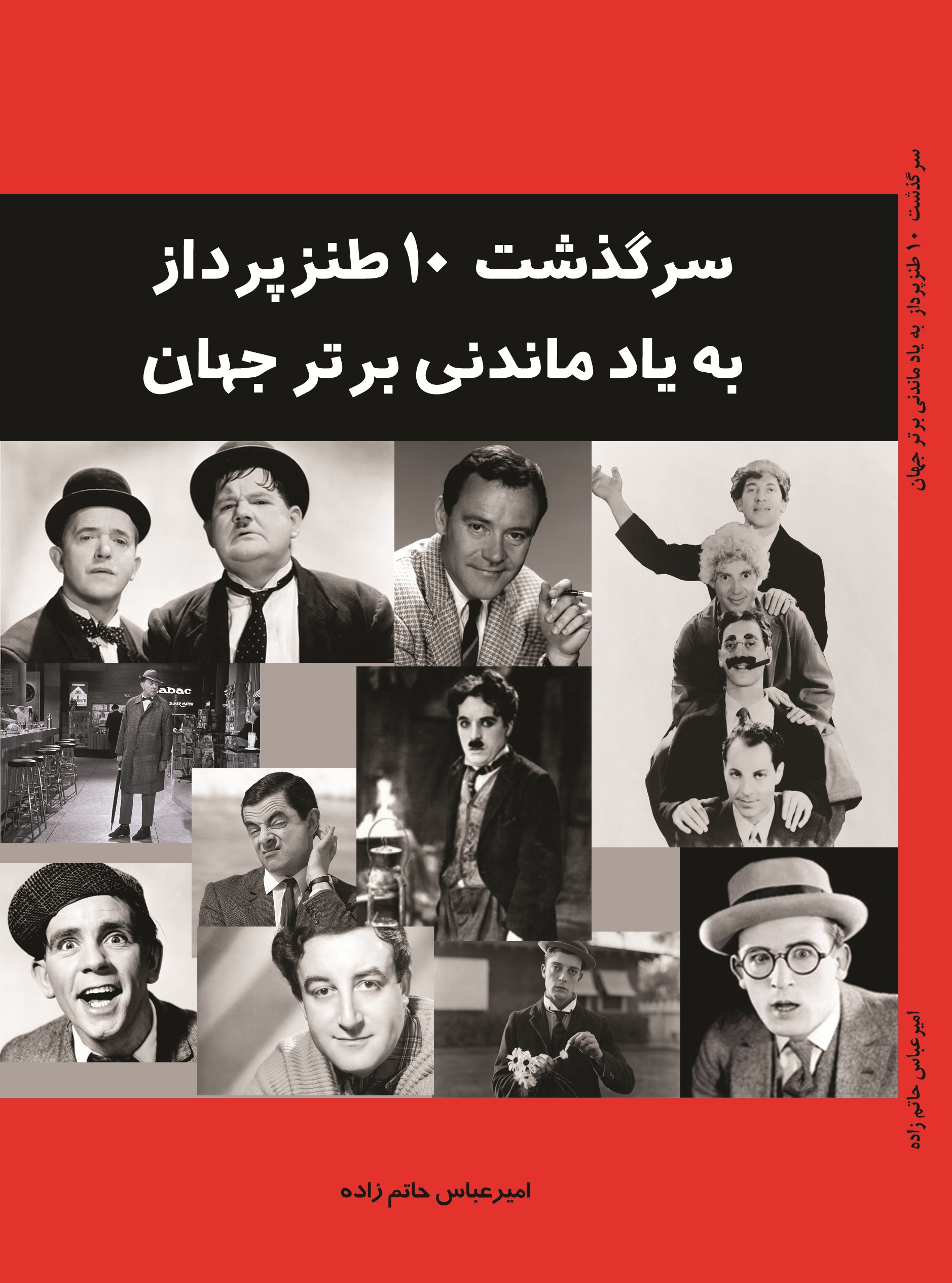 سرگذشت 10 طنز پرداز به یاد ماندنی برتر جهان