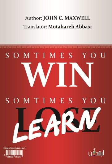 گاهی برنده می شوی، گاهی می آموزی