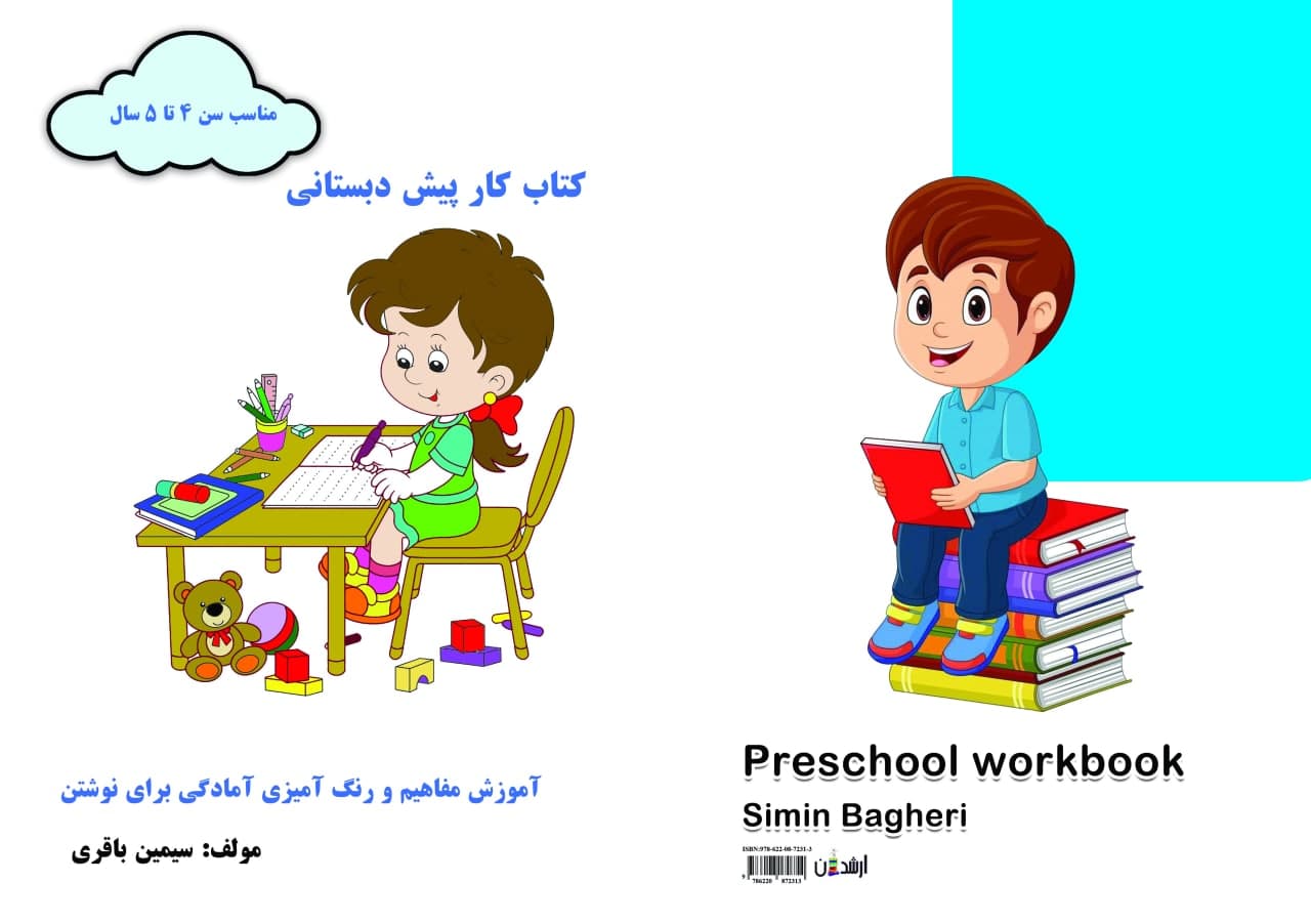 کتاب کار پیش دبستانی