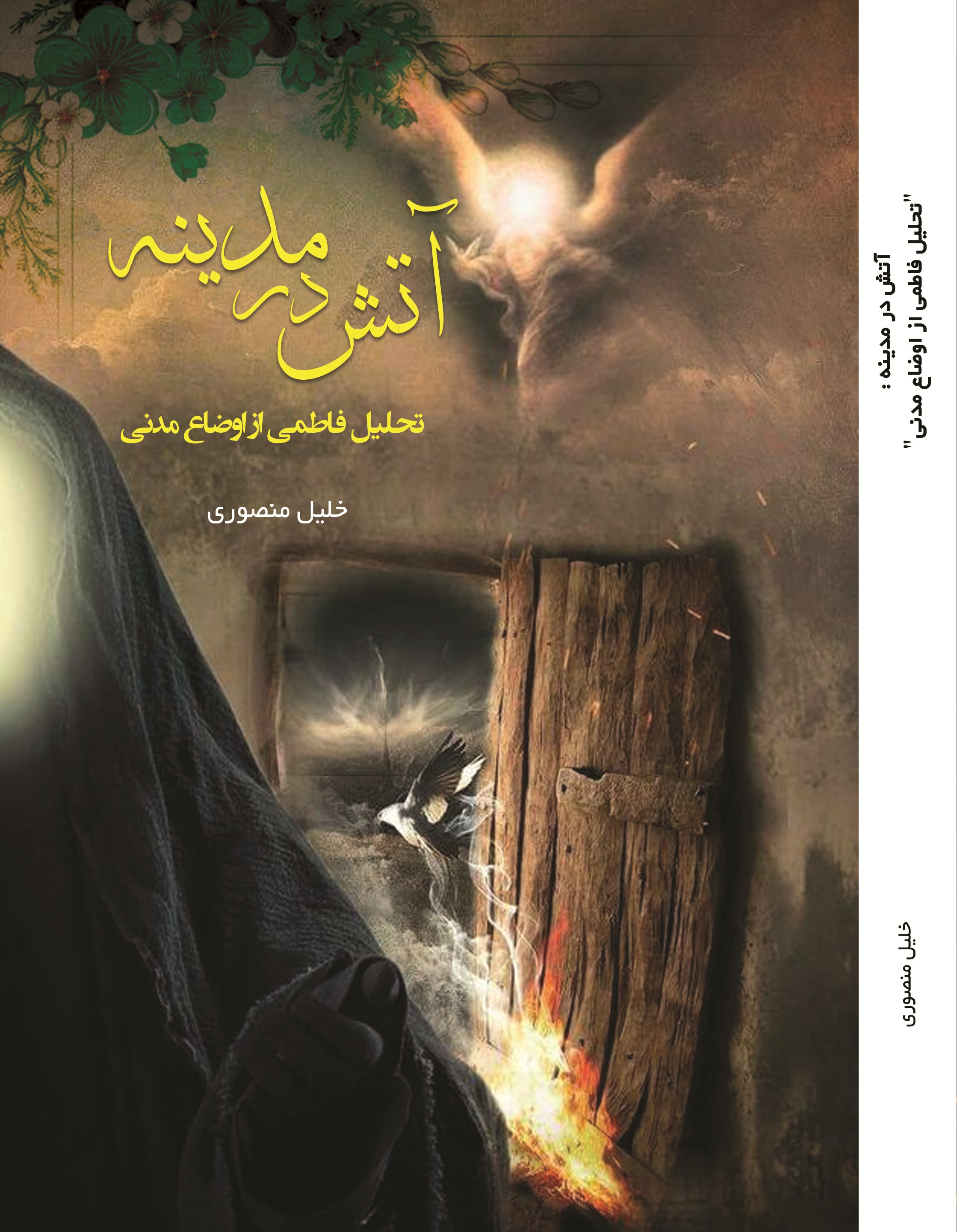 آتش در مدینه :"تحلیل فاطمی از اوضاع مدنی"