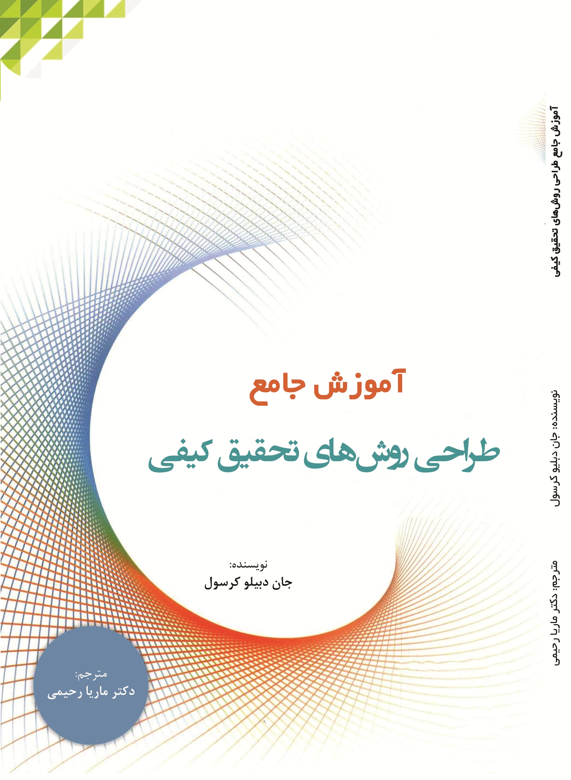 آموزش جامع طراحی روشهای تحقیق کیفی