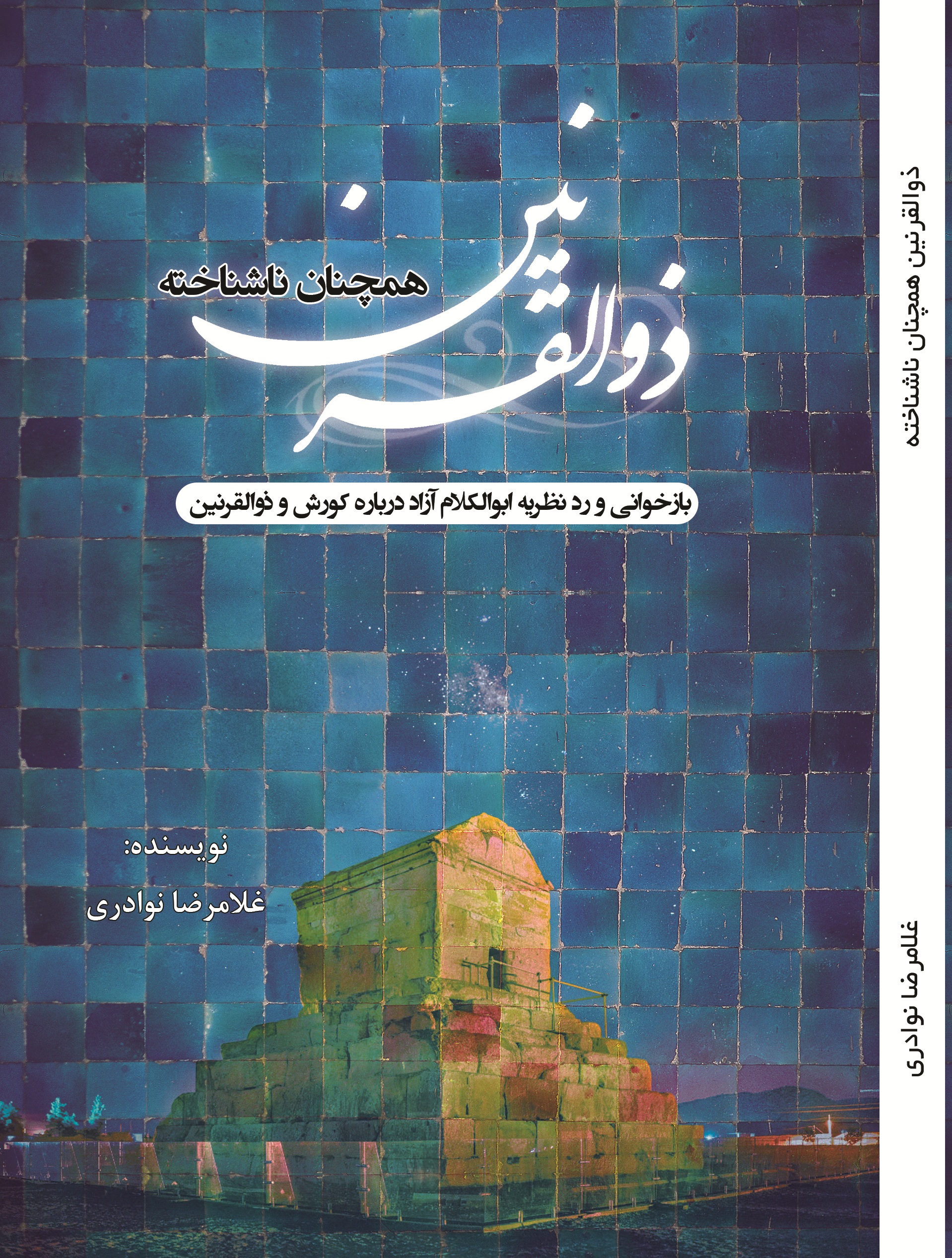 ذوالقرنین همچنان ناشناخته
