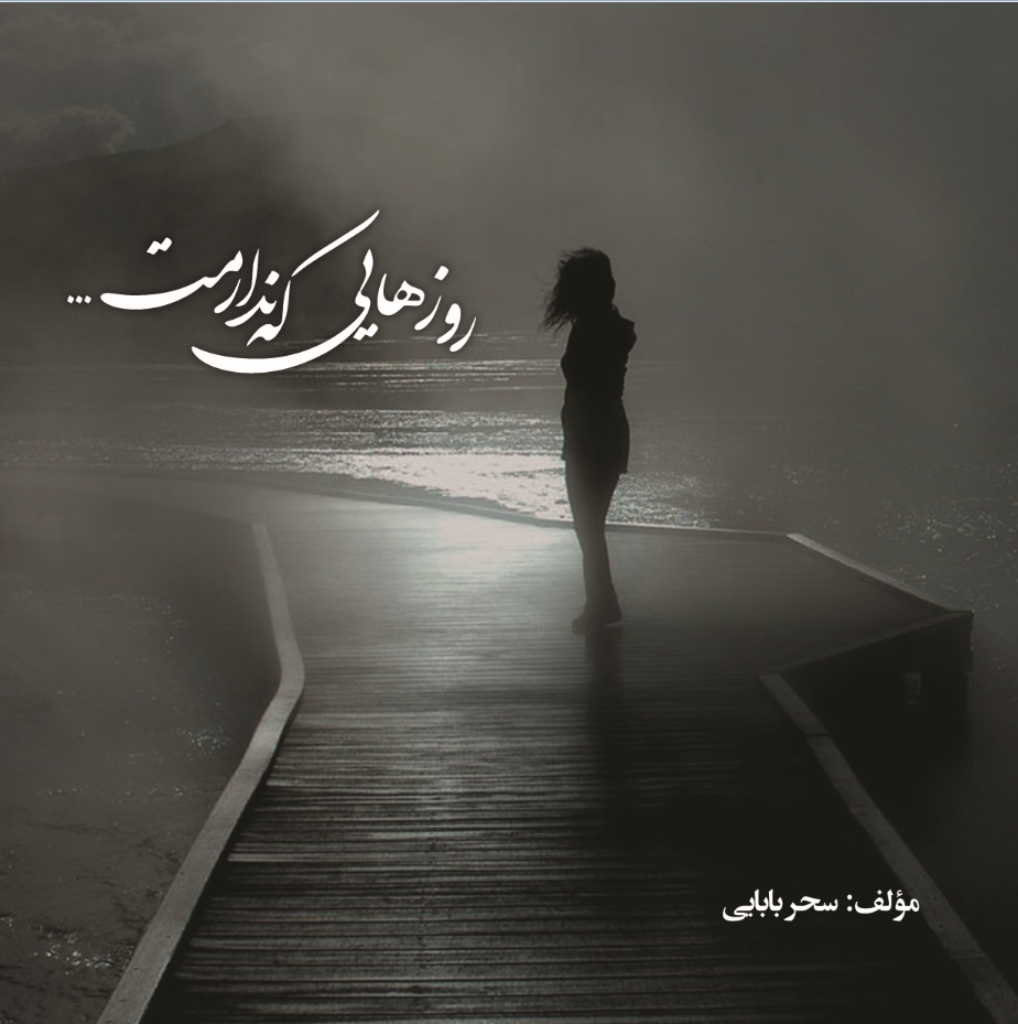 روزهایی که ندارمت ...