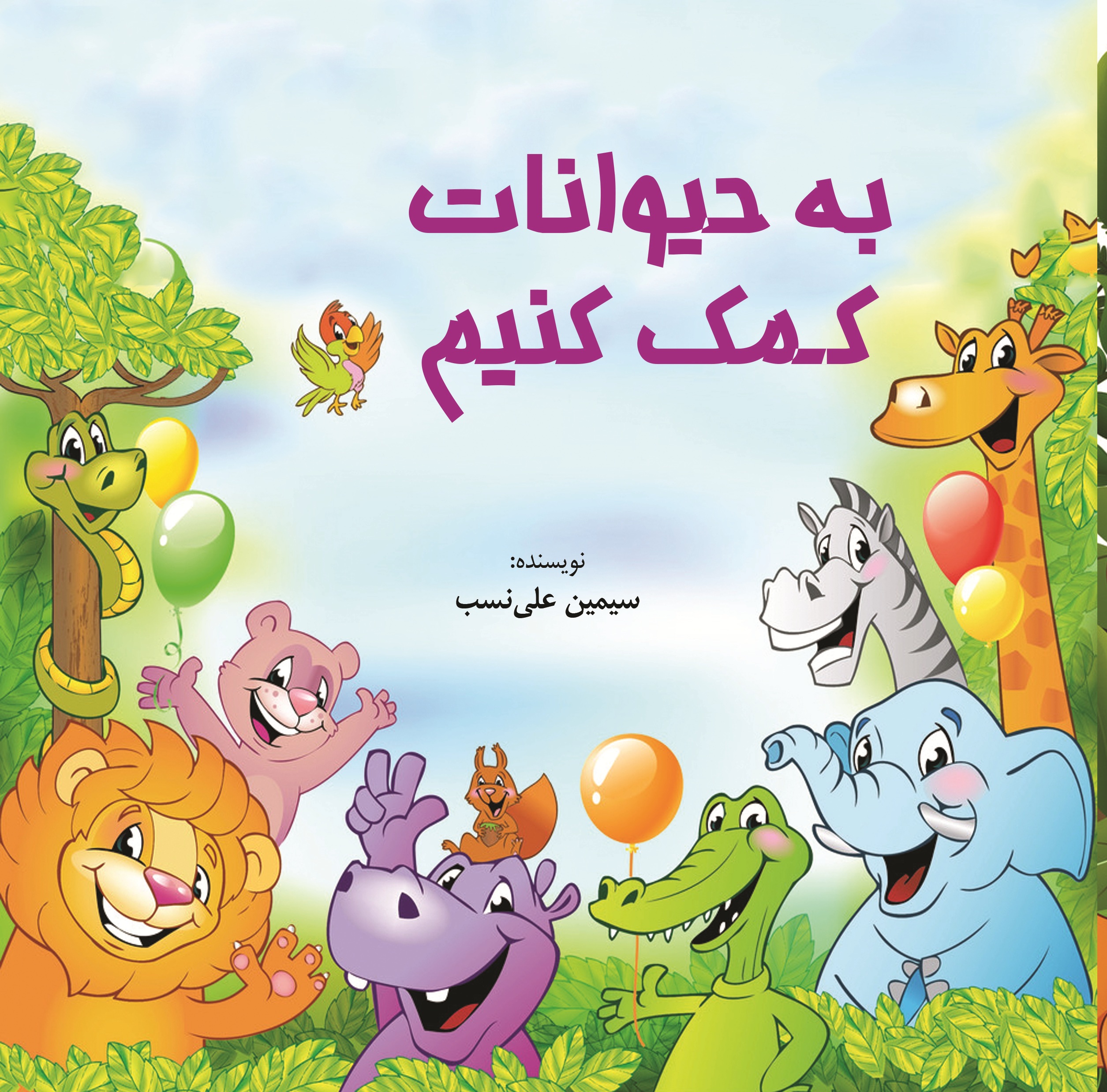 به حیوانات کمک کنیم