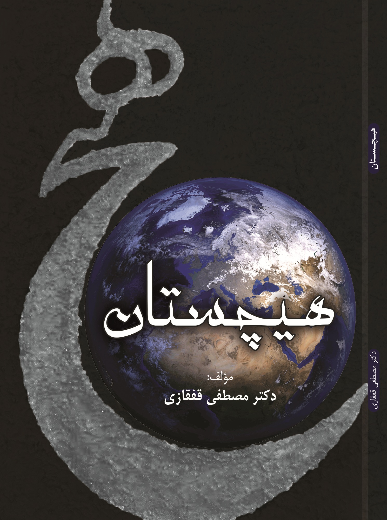 هیچستان