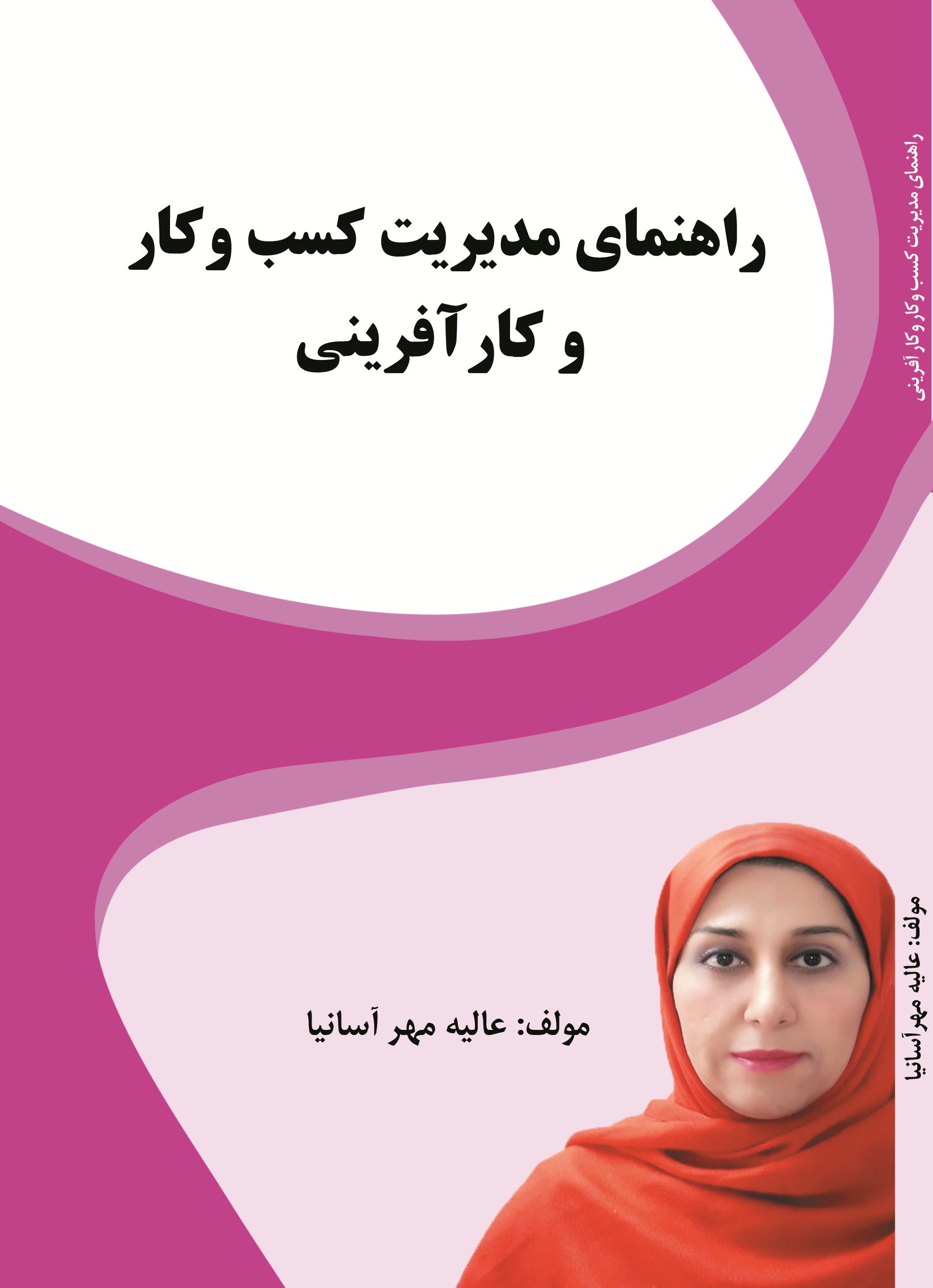 راهنمای مدیریت کسب و کار و کارآفرینی
