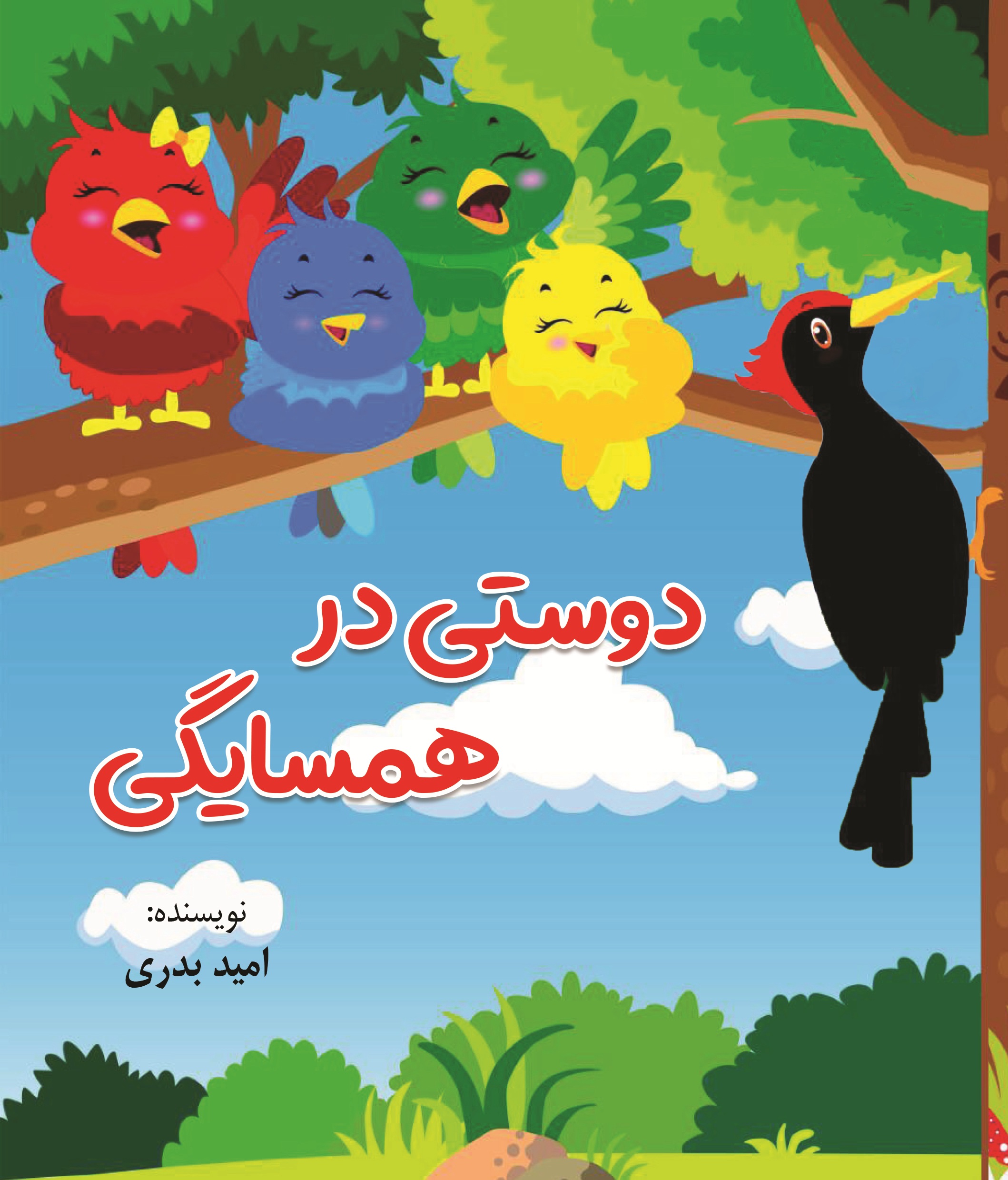 دوستی در همسایگی
